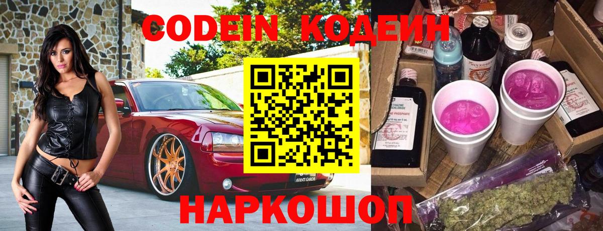 Звенигород  Кодеиновый сироп Lean Purple Drank  Вход с VPN  Codein Purple Drank 
