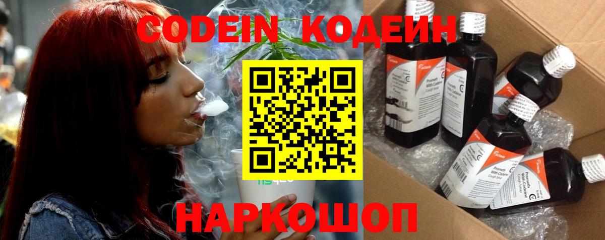 Codein напиток Lean (лин) Звенигород